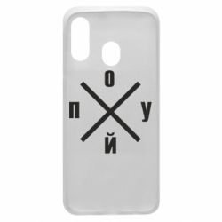 Чехол для Samsung A40 По*уй - PrintSalon