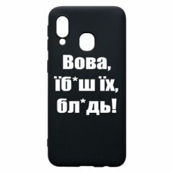 Чехол для Samsung A40 Поворознюк: Вова, їб*аш їх, бл*дь! - PrintSalon