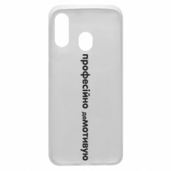 Чехол для Samsung A40 ПРОФЕССИОНАЛЬНО деМОТИВИРУЮ - PrintSalon