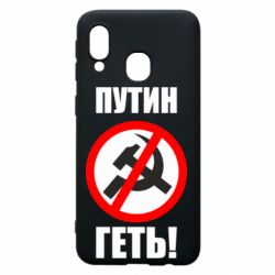 Чехол для Samsung A40 Путин Геть - PrintSalon