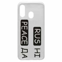 Чехол для Samsung A40 Rus не peace да - PrintSalon
