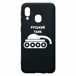 Чехол для Samsung A40 Руський танк - PrintSalon