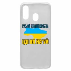 Чехол для Samsung A40 Руськый военый корабель