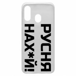 Чехол для Samsung A40 Русня нах й - PrintSalon