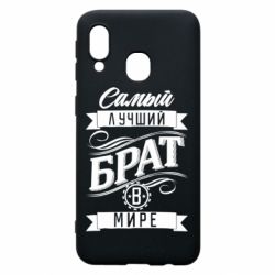 Чохол для Samsung A40 Найкращий брат в світі - PrintSalon