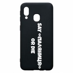 Чохол для Samsung A40 Say паляница or die - PrintSalon