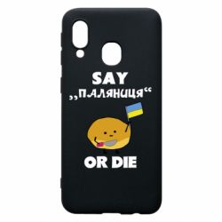 Чохол для Samsung A40 Скажи паляниця чи помри! - PrintSalon