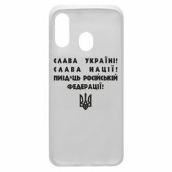 Чехол для Samsung A40 Слава Україні! Слава Нації! Пизд*ць російській федерації! - PrintSalon
