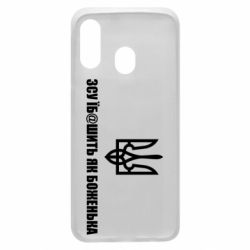 Чехол для Samsung A40 СВУ еб@шит как боженька - PrintSalon