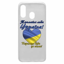 Чехол для Samsung A40 Украина держись! - PrintSalon