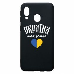 Чехол для Samsung A40 Украина моя земля! - PrintSalon