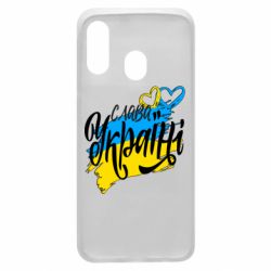 Чехол для Samsung A40 Украина! Слава Украине! - PrintSalon