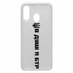 Чехол для Samsung A40 В Душе я БТР