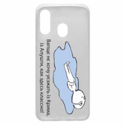 Чехол для Samsung A40 Вапще не хочу уезжать из крыма из алушты - PrintSalon