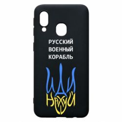 Чехол для Samsung A40 Военный корабль иди на - PrintSalon