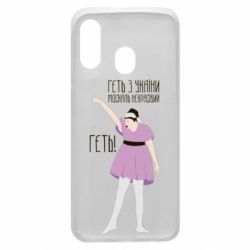 Чехол для Samsung A40 Вон из Украины москаль