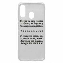 Чехол для Samsung A40 Вообще не хочу уезжать из Крыма - PrintSalon