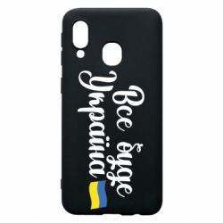 Чехол для Samsung A40 Все буде Україна герб - PrintSalon