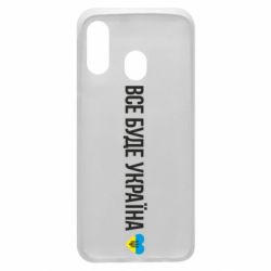 Чехол для Samsung A40 Все буде Україна, рідненькі! - PrintSalon
