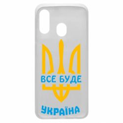 Чехол для Samsung A40 Все будет, Украина - PrintSalon