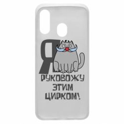 Чехол для Samsung A40 Я руковожу этим цирком - PrintSalon