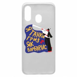 Чехол для Samsung A40 Я танки грыз как барбарис - PrintSalon
