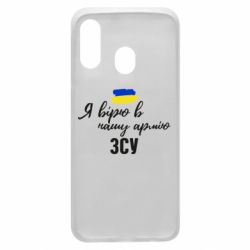 Чехол для Samsung A40 Я верю в нашу армию ВСУ - PrintSalon