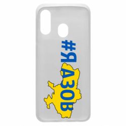 Чехол для Samsung A40 #яАзов - PrintSalon