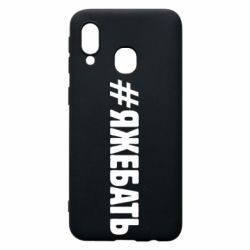 Чехол для Samsung A40 #ЯЖЕБАТЬ - PrintSalon
