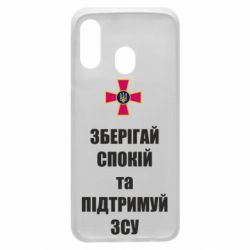 Чохол для Samsung A40 Зберігай спокій та підтримуй ЗСУ - PrintSalon