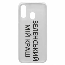 Чехол для Samsung A40 Зеленский мой краш - PrintSalon