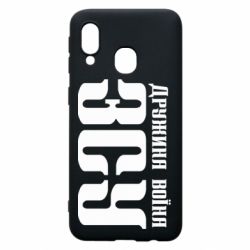 Чохол для Samsung A40 Дружина воїна ЗСУ - PrintSalon