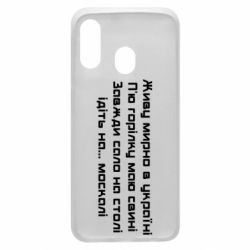 Чохол для Samsung A40 Живу Мирно В Україні - PrintSalon