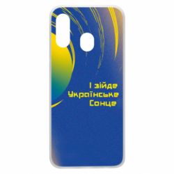 Чехол для Samsung A40 І зійде Українське сонце - PrintSalon