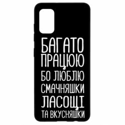 Чехол для Samsung A41 Багато працюю бо люблю смачняшки, ласощі та вкусняшки - PrintSalon