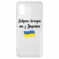 Чехол для Samsung A41 Доброго вечора ми з України! - PrintSalon