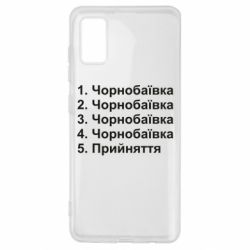 Чехол для Samsung A41 Чернобаевка принятие