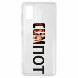 Чехол для Samsung A41 Cumпот - PrintSalon