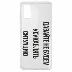 Чехол для Samsung A41 Давайте не будем усукаблять ситуацию - PrintSalon