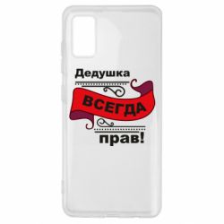 Чохол для Samsung A41 Дідусь правий - PrintSalon