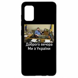 Чехол для Samsung A41 Доброго вечера, мы с Украины! Ким