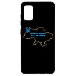 Чехол для Samsung A41 Доброго вечера, мы з Украины! Карта Украины - PrintSalon