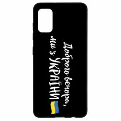 Чехол для Samsung A41 Доброго вечора ми з України, флаг