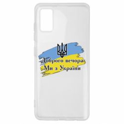 Чехол для Samsung A41 Доброго Вечора ми з Украини Герб-PrintSalon Чехол для Samsung A41 Доброго Вечора ми з Украини Герб