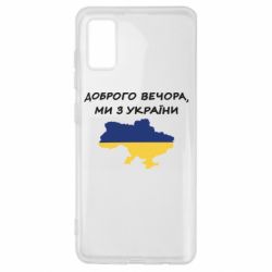 Чехол для Samsung A41 Доброго вечора ми з України! Карта - PrintSalon