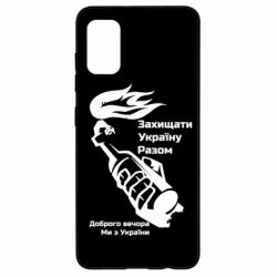 Чехол для Samsung A41 Доброго вечора ми з України, коктейль молотова - PrintSalon