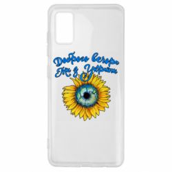 Чохол для Samsung A41 Доброго вечора! Соняшник - PrintSalon