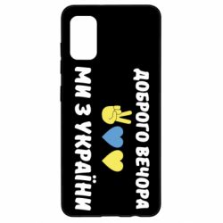 Чехол для Samsung A41 Доброго вечора - PrintSalon
