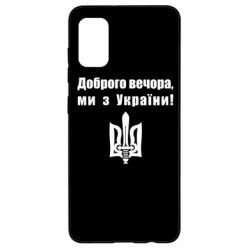 Чехол для Samsung A41 Доброго вечора! - PrintSalon