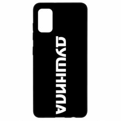 Чехол для Samsung A41 Душнила - PrintSalon